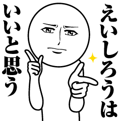 [LINEスタンプ] えいしろうの真顔の名前スタンプ