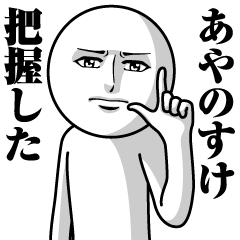 [LINEスタンプ] あやのすけの真顔の名前スタンプ