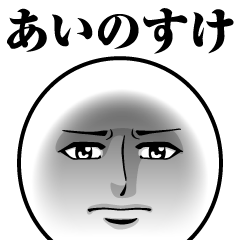 [LINEスタンプ] あいのすけの真顔の名前スタンプ