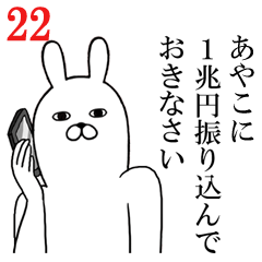 [LINEスタンプ] あやこが使う面白名前スタンプ22