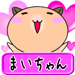 [LINEスタンプ] 【愛しのまいちゃん】へ送るラブスタンプ