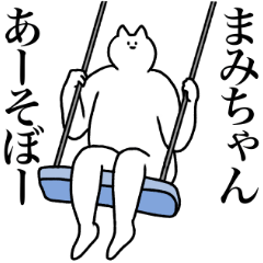 [LINEスタンプ] まみちゃんに送るスタンプ2【使いやすい】