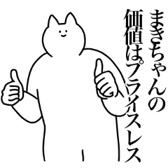 [LINEスタンプ] まきちゃんに送るスタンプ2【使いやすい】