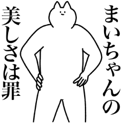 [LINEスタンプ] まいちゃんに送るスタンプ2【使いやすい】