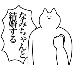 [LINEスタンプ] なみちゃんに送るスタンプ2【使いやすい】