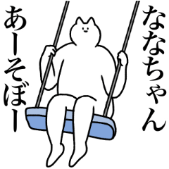 [LINEスタンプ] ななちゃんに送るスタンプ2【使いやすい】