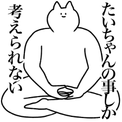 [LINEスタンプ] たいちゃんに送るスタンプ【使いやすい】