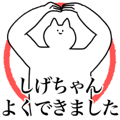 [LINEスタンプ] しげちゃんに送るスタンプ2【使いやすい】