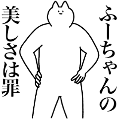 [LINEスタンプ] ふーちゃんに送るスタンプ2【使いやすい】