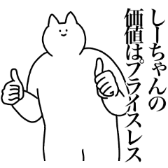 [LINEスタンプ] しーちゃんに送るスタンプ2【使いやすい】