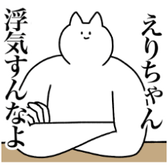 [LINEスタンプ] えりちゃんに送るスタンプ2【使いやすい】