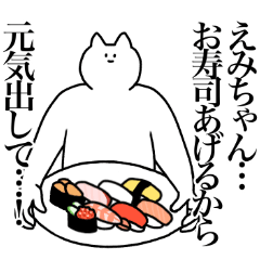 [LINEスタンプ] えみちゃんに送るスタンプ2【使いやすい】