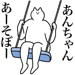 [LINEスタンプ] あんちゃんに送るスタンプ2【使いやすい】