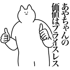 [LINEスタンプ] あやちゃんに送るスタンプ2【使いやすい】