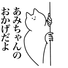 [LINEスタンプ] あみちゃんに送るスタンプ2【使いやすい】