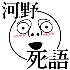 [LINEスタンプ] 河野の死語の画像（メイン）