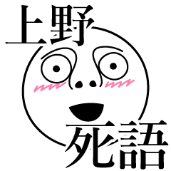 [LINEスタンプ] 上野の死語の画像（メイン）