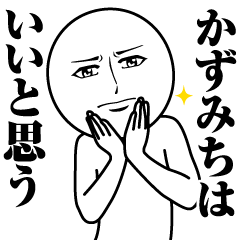 [LINEスタンプ] かずみちの真顔の名前スタンプ