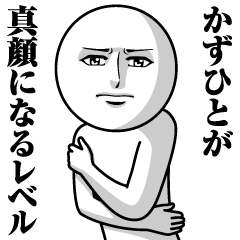 [LINEスタンプ] かずひとの真顔の名前スタンプ