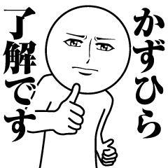 [LINEスタンプ] かずひらの真顔の名前スタンプ