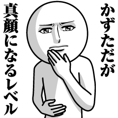 [LINEスタンプ] かずただの真顔の名前スタンプ