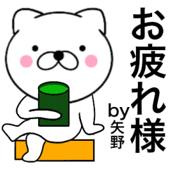 [LINEスタンプ] 【矢野】が使う主婦が作ったデカ文字ネコ