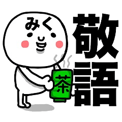 [LINEスタンプ] 『みく専用』使える敬語スタンプ