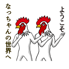 [LINEスタンプ] ようこそ【なっちゃん】の世界へ