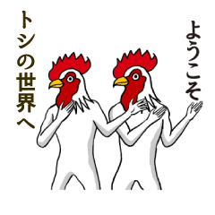 [LINEスタンプ] ようこそ【トシ】の世界へ 名前スタンプ