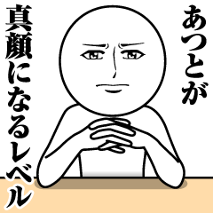 [LINEスタンプ] あつとの真顔の名前スタンプ