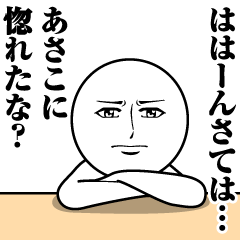 [LINEスタンプ] あさこの真顔の名前スタンプ