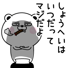 [LINEスタンプ] くだらないしょうへいの名前スタンプ