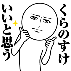 [LINEスタンプ] くらのすけの真顔の名前スタンプ