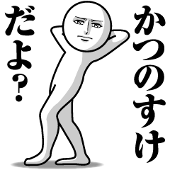 [LINEスタンプ] かつのすけの真顔の名前スタンプ