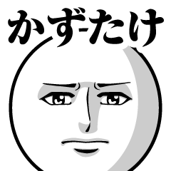 [LINEスタンプ] かずたけの真顔の名前スタンプ