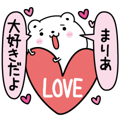 [LINEスタンプ] まりあにLOVE注入