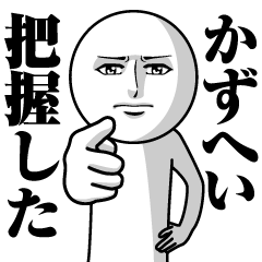 [LINEスタンプ] かずへいの真顔の名前スタンプ