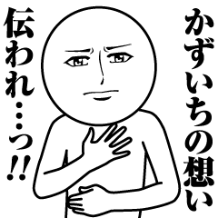 [LINEスタンプ] かずいちの真顔の名前スタンプ