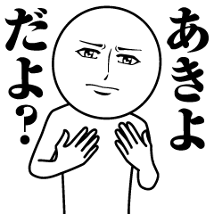 [LINEスタンプ] あきよの真顔の名前スタンプ