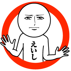 [LINEスタンプ] えいしの真顔の名前スタンプ