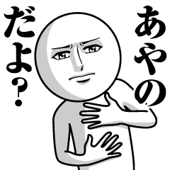 [LINEスタンプ] あやのの真顔の名前スタンプ