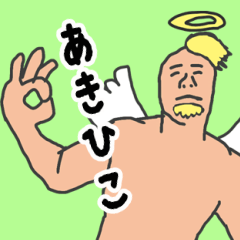 [LINEスタンプ] 天使な「あきひこ」 ちょいイラ系