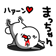 [LINEスタンプ] まっちゃん専用うさぎ名前スタンプ