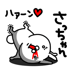 [LINEスタンプ] さっちゃん専用うさぎ名前スタンプ