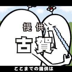 [LINEスタンプ] 古賀さんの毎日お名前スタンプ