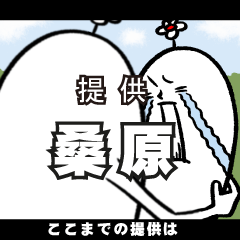 [LINEスタンプ] 桑原さんの毎日お名前スタンプ