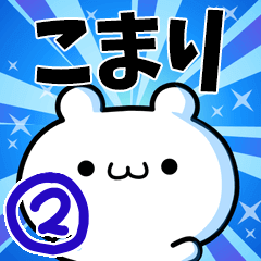 [LINEスタンプ] こまりさん用！動く名前スタンプ2