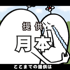 [LINEスタンプ] 月本さんの毎日お名前スタンプ