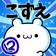 [LINEスタンプ] こずえさん用！動く名前スタンプ2の画像（メイン）