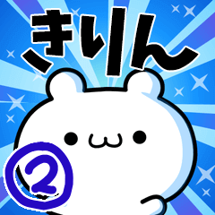 [LINEスタンプ] きりんさん用！動く名前スタンプ2